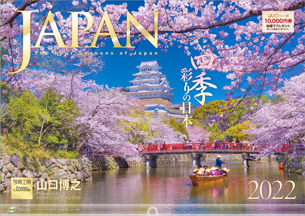 【楽天ブックス限定特典】「JAPAN 四季彩りの日本」 2022年 カレンダー 壁掛け 風景(特典データ 「PC・スマホ壁紙・バーチャル背景」に最適なDL画像)　（写真工房カレンダー）